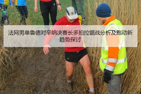 法网男单鲁德对辛纳决赛长多拍拉锯战分析及跑动新趋势探讨 - Kering